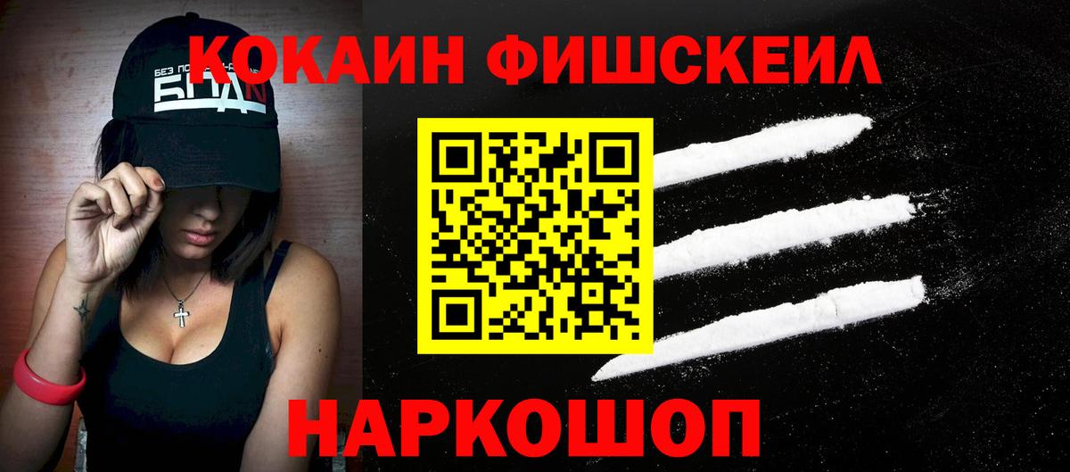 COCAIN Fish Scale  Вход с VPN  Кокаин Columbia  Кокаин  Киржач 